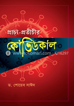 প্রাচ্য প্রতীচীর কোভিডকাল