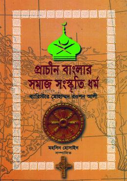 প্রাচীন বাংলার সমাজ সংস্কৃতি ধর্ম image