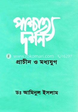 পাশ্চাত্য দর্শন ও প্রাচীন ও মধ্যযুগ