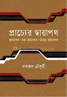 প্রাচ্যের ছায়াপথ, প্রাচ্যবাদ. নয়া প্রাচ্যবাদ. উত্তর-প্রাচ্যবাদ image