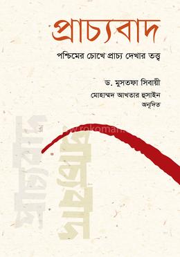 প্রাচ্যবাদ image