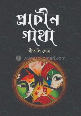 প্রাচীন গাথা