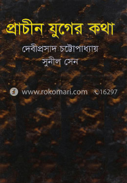 প্রাচীন যুগের কথা image