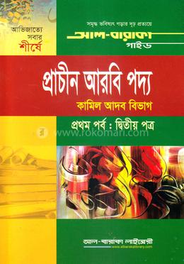 প্রাচীন আরবি পদ্য (১ম পর্ব : ২য় পত্র) image