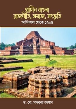 প্রাচীন বাংলা রাজনীতি সমাজ সংস্কৃতি আদিকাল থেকে ১২০৪ image