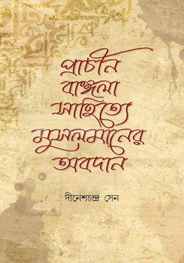 প্রাচীন বাংলা সাহিত্যে মুসলমানদের অবদান image