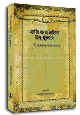 প্রাচীন বাংলা সাহিত্যে হিন্দু-মুসলমান