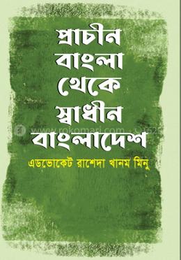 প্রাচীন বাংলা থেকে স্বাধীন বাংলাদেশ