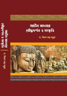  প্রাচীন বাংলার বৌদ্ধদর্শন ও সংস্কৃতি