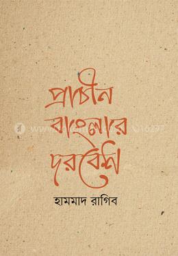 প্রাচীন বাংলার দরবেশ