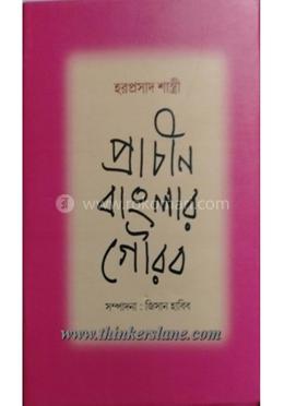 প্রাচীন বাংলার গৌরব