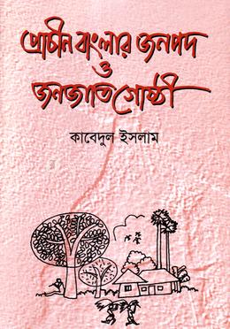 প্রাচীন বাংলার জনপদ ও জনজাতিগোষ্ঠী image