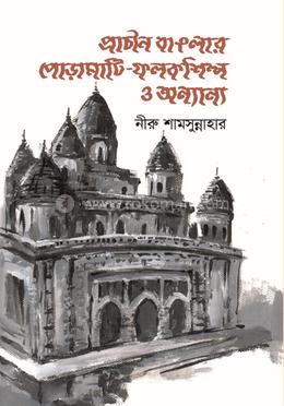 প্রাচীন বাঙলার পোড়ামাটি-ফলকশিল্প ও অন্যান্য image