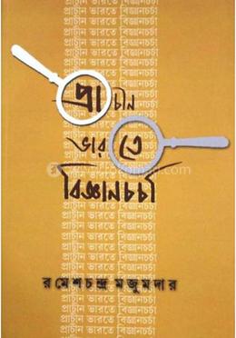 প্রাচীন ভারতে বিজ্ঞান চর্চা image