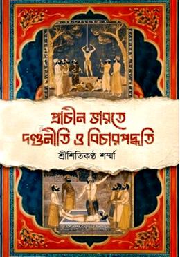 প্রাচীন ভারতে দণ্ডনীতি ও বিচার পদ্ধতি