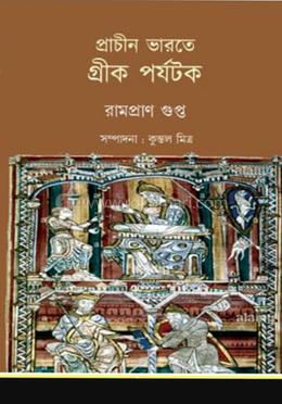 প্রাচীন ভারতে গ্রীক পর্যটক image