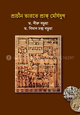 প্রাচীন ভারতে প্রাক্ মৌর্যযুগ