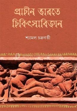 প্রাচীন ভারতে চিকিৎসাবিজ্ঞান