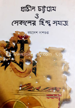 প্রাচীন চট্টগ্রাম ও সেকালের হিন্দু সমাজ
