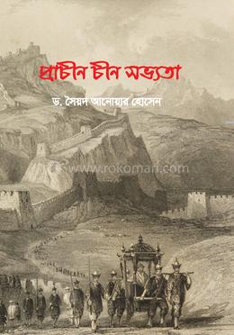 প্রাচীন চীন সভ্যতা