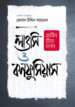 প্রাচীন চীনা দর্শন লাওসি ও কনফুসিয়াস image