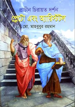 প্রাচীন চিরায়ত দর্শন প্লেটো এবং অ্যারিস্টটল image