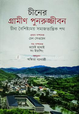 চীনের গ্রামীণ পুনরুজ্জীবন