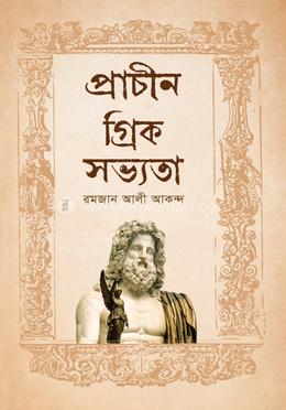 প্রাচীন গ্রিক সভ্যতা image