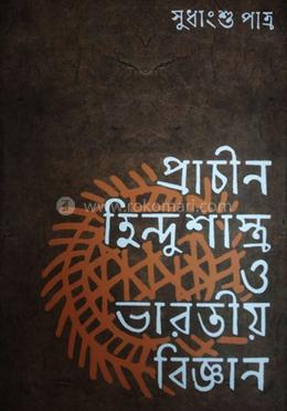 প্রাচীন হিন্দুশাস্ত্র ও ভারতীয় বিজ্ঞান