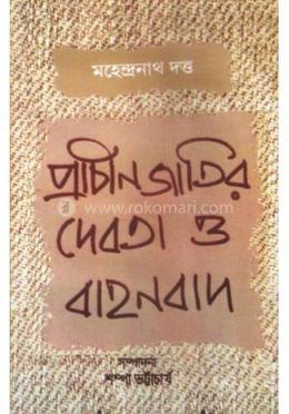 প্রাচীন জাতির দেবতা ও বাহনবাদ