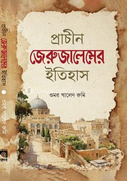 প্রাচীন জেরুজালেমের ইতিহাস image