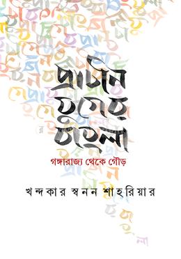 প্রাচীন যুগের বাংলা : গঙ্গারাজ্য থেকে গৌড় image