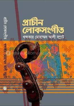 প্রাচীন লোকসংগীত image