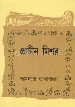 প্রাচীন মিশর 