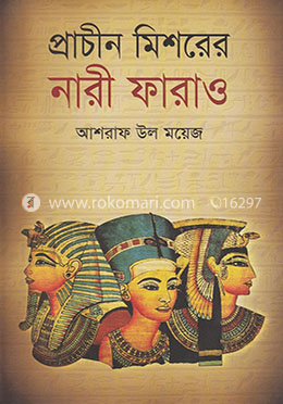 প্রাচীন মিশরের নারী ফারাও image