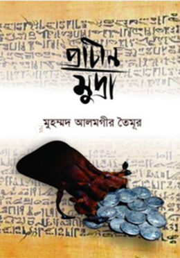 প্রাচীন মুদ্রা