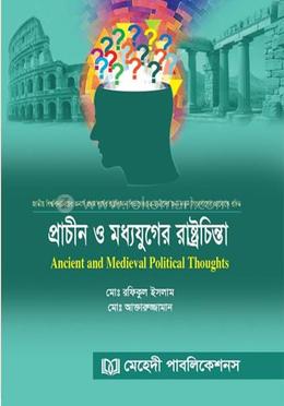 প্রাচীন ও মধ্যযুগের রাষ্ট্রচিন্তা image