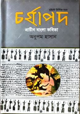 চর্যাপদ (বুদ্ধিস্ট মিস্টিক সংস) image