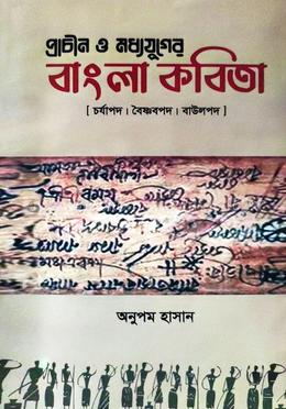 প্রাচীন ও মধ্যযুগের বাংলা কবিতা 