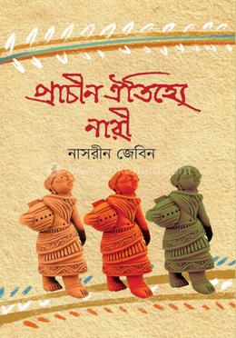 প্রাচীন ঐতিহ্যে নারী