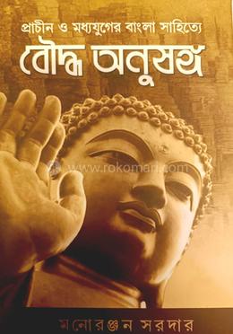 প্রাচীন ও মধ্যযুগের বাংলা সাহিত্যে বৌদ্ধ অনুসঙ্গ