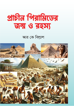 প্রাচীন পিরামিডের জন্ম ও রহস্য image