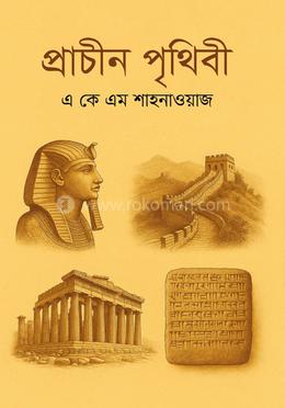 প্রাচীন পৃথিবী image