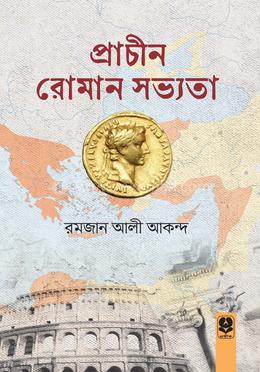 প্রাচীন রোমান সভ্যতা image