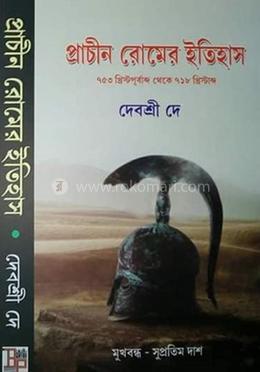 প্রাচীন রোমের ইতিহাস