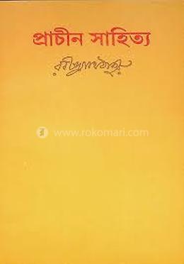 প্রাচীন সাহিত্য