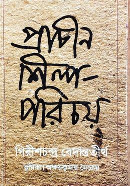 প্রাচীন শিল্প পরিচয়