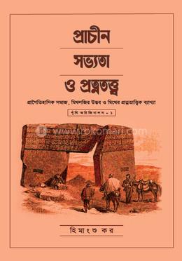 প্রাচীন সভ্যতা ও প্রত্নতত্ত্ব image