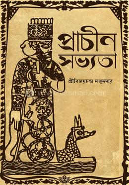 প্রাচীন সভ্যতা