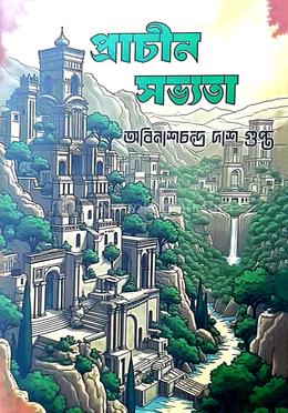 প্রাচীন সভ্যতা